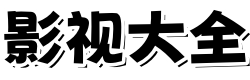 天龙影院